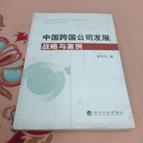 中国跨国公司发展战略与案例