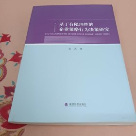 基于有限理性的企业策略行为决策研究