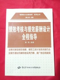 绩效考核与绩效薪酬设计全程指导