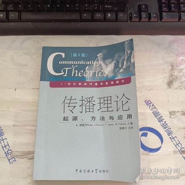 传播理论：起源、方法与应用