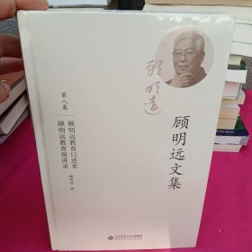 顾明远文集（套装共12册）