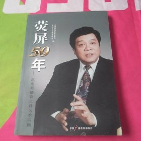 荧屏50年 : 赵忠祥播音主持艺术回顾