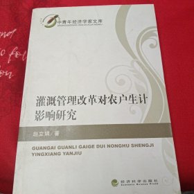 中青年经济学家文库：灌溉管理改革对农户生计影响研究