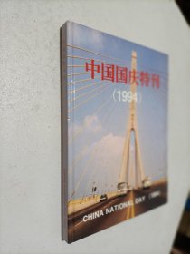 中国国庆特刊.1994 庆祝中华人民共和国成立45周年