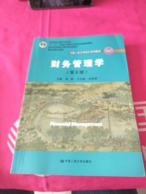 财务管理学（第8版）/中国人民大学会计系列教材·国家级教学成果奖 教育部普通高等教育精品教材