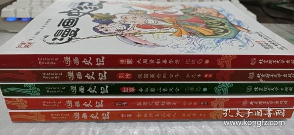 漫画史记·万世师表孔圣人