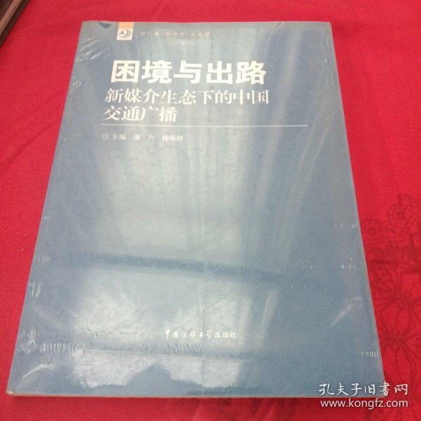 新广播·新媒体·新视野丛书·困境与出路：新媒介生态下的中国交通广播