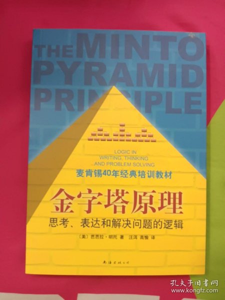 金字塔原理：思考、表达和解决问题的逻辑