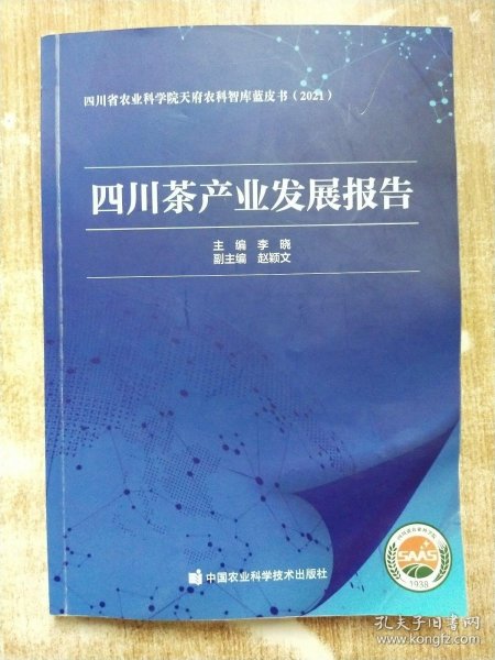 四川茶产业发展报告(2021)/四川省农业科学院天府农科智库蓝皮书