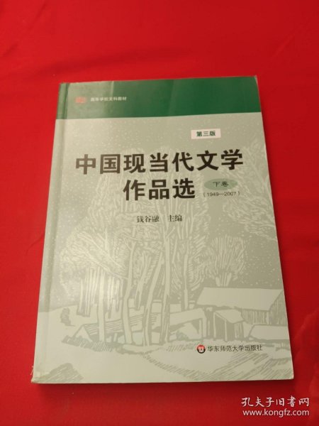 中国现当代文学作品选（下卷）（1949-2007）（第3版）