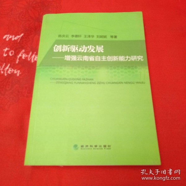 创新驱动发展——增强云南省自主创新能力研究