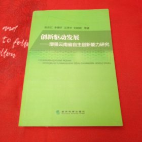 创新驱动发展——增强云南省自主创新能力研究