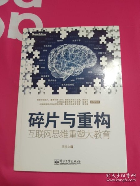 碎片与重构：互联网思维重塑大教育