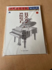 中央音乐学院海内外钢琴