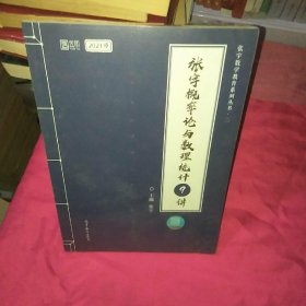 2021考研数学张宇概率论与数理统计9讲（张宇36讲之9讲，数一、三通用）