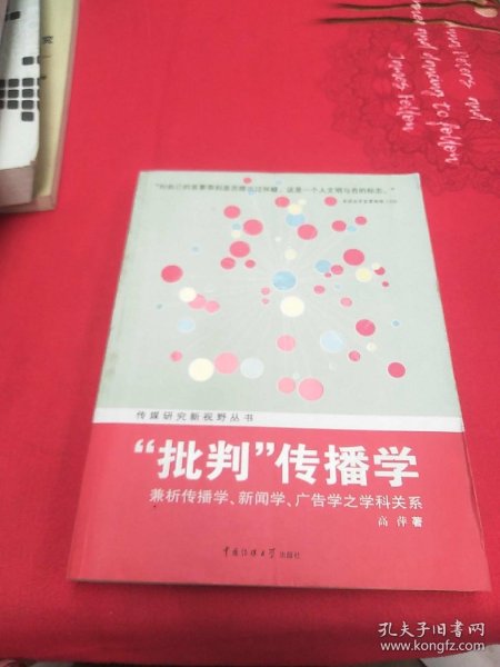 “批判”传播学：—兼析传播学、新闻学、广告学之学科关系