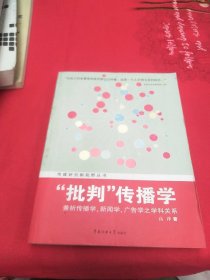 “批判”传播学：—兼析传播学、新闻学、广告学之学科关系