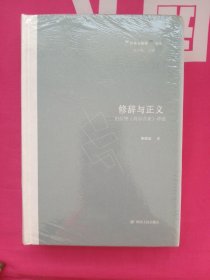 修辞与正义——柏拉图《高尔吉亚》译述