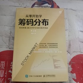 从零开始学筹码分布：短线操盘、盘口分析与A股买卖点实战第2版