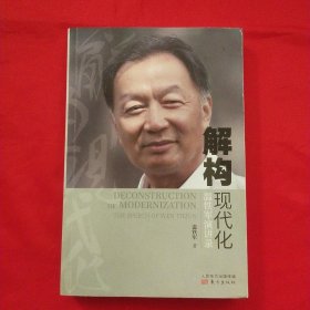 解构现代化：温铁军演讲录