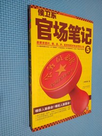 侯卫东官场笔记7：逐层讲透村、镇、县、市、省官场现状的自传体小说