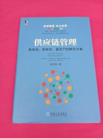 供应链管理：高成本、高库存、重资产的解决方案：Supply Chain Management: Solutions to High Cost, High Inventory and Asset Heavy Problems