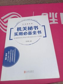 机关秘书实用必备全书：全面解答机关秘书常见的355个问题