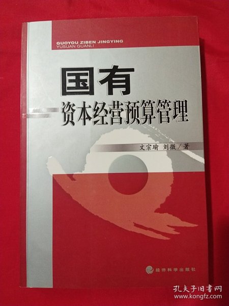 国有资本经营预算管理