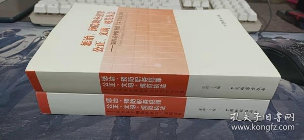 惩治、预防职务犯罪公正、文明、规范执法：第四届中国检察官文化论坛文集