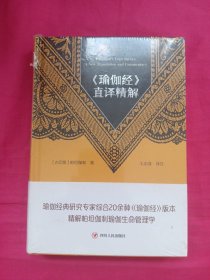 瑜伽文库〔10〕：《瑜伽经》直译精解