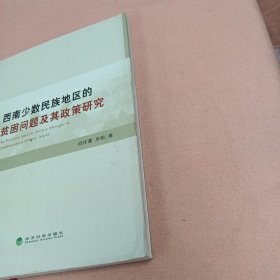 西南少数民族地区的贫困问题及其政策研究