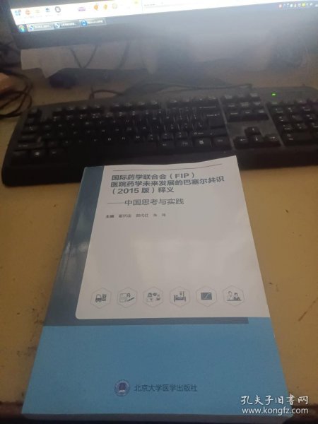 国际药学联合会(FIP)医院药学未来发展的巴塞尔共识(2015版)释义——中国思考与实践 