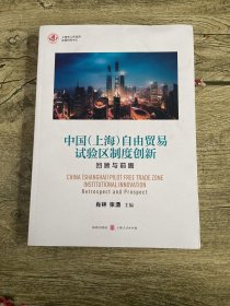 中国（上海）自由贸易试验区制度创新：回顾与前瞻