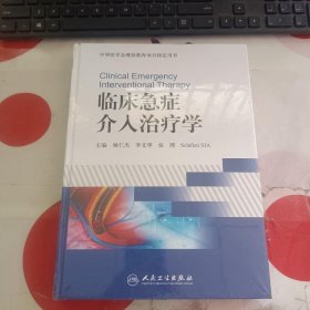 临床急症介入治疗学/中华医学会继续教育项目指定用书