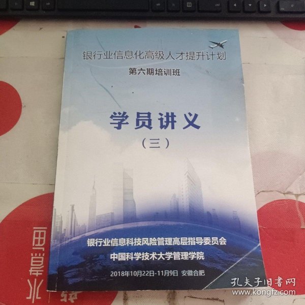 银行业信息化高级人才提升计划 第六期培训班 学员讲义（三）