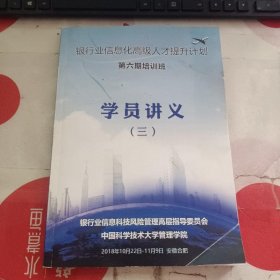 银行业信息化高级人才提升计划 第六期培训班 学员讲义（三）