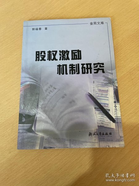 金苑文库：股权激励机制研究