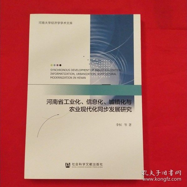 河南省工业化、信息化、城镇化与农业现代化同步发展研究