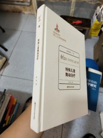 特殊儿童舞动治疗