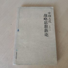 中国古代战略思想新论