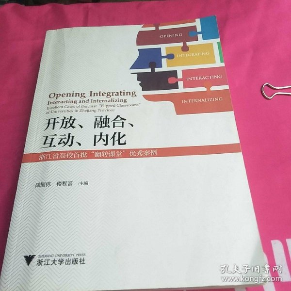 开放、融合、互动、内化——浙江省高校首批“翻转课堂”优秀案例