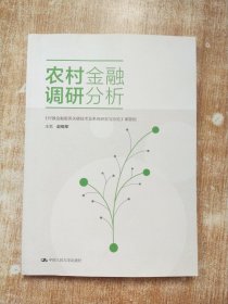 农村金融调研分析