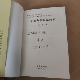 无罪判例名案精析（签赠本）