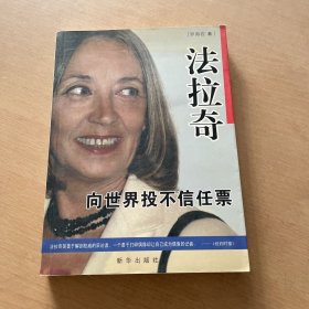 法拉奇：向世界投不信任票