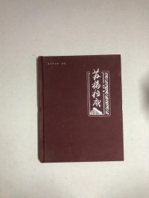 劳马作品集.话剧 苏格拉底 小16开 精装