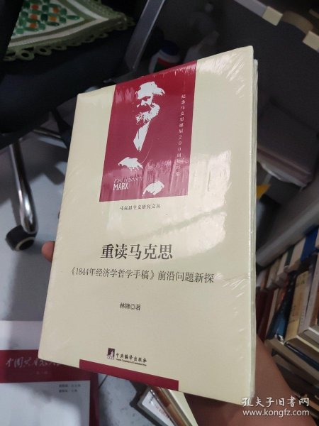 重读马克思-（1844年经济学哲学手稿）（当代马克思主义论丛）