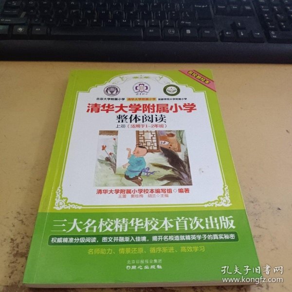 名校新校本.清华大学附属小学.整体阅读.上册