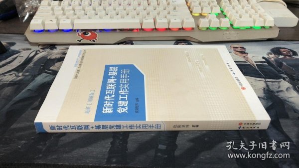 新时代互联网＋基层党建工作实用手册（图解版）