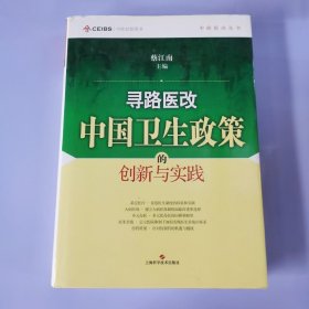 寻路医改：中国卫生政策的创新与实践 《签名本》