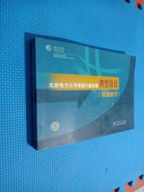 北京电力公司电能计量装置典型设计 改造部分